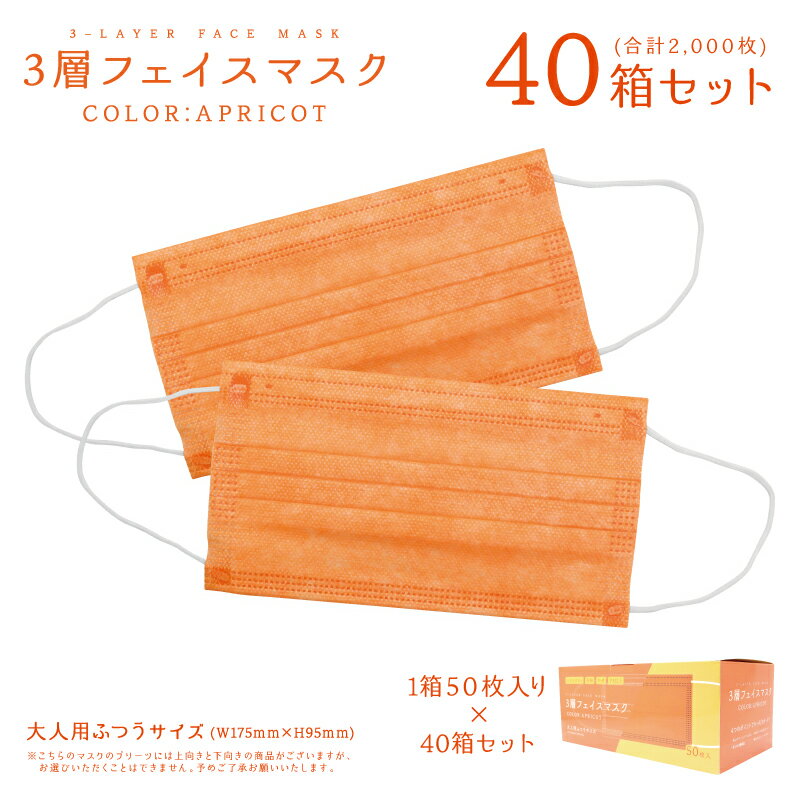 【送料無料】 3層 不織布マスク オレンジ アプリコット マスク 40箱セット (2000枚) フェイスマスク 使い捨て 使い切り 飛沫防止 橙 オレンジ カラーマスク おしゃれ まとめ買い イベント