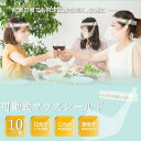 【送料無料】SARARITO サラリト フェイスシールド 可動式マウスシールド 10枚 笑顔が見える透明マスク 飛沫防止 接客業 窓口 飲食店 フェイスガード ...