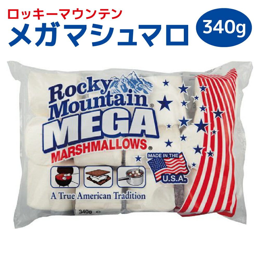 ロッキーマウンテン メガマシュマロ (340g) 賞味期限2023年5月 アメリカ 輸入菓子 パーティー BBQ キャンプ 焼きマシュマロ 菓子作りに コーヒーや紅茶に浮かべても バーベキューの定番スイー