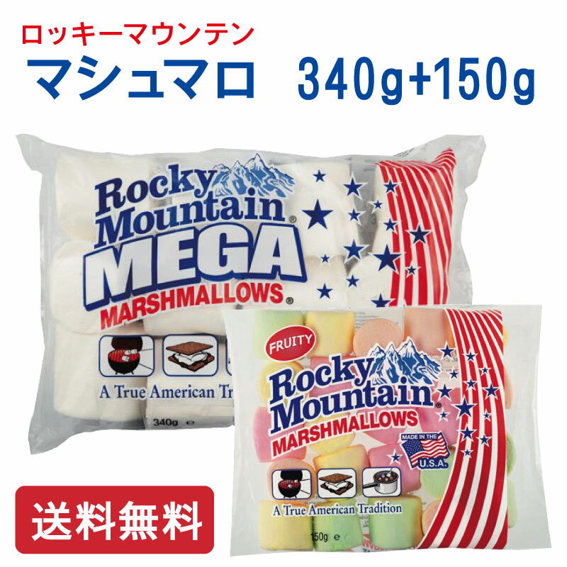 【送料無料】ロッキーマウンテン メガマシュマロ (340g)＋カラーマシュマロ(150g) 2袋セット 賞味期限2023年5月 アメリカ 輸入菓子 パーティー BBQ キャンプ 焼きマシュマロ 菓子作りに コーヒーや紅茶に浮かべても バーベキューの定番スイーツ