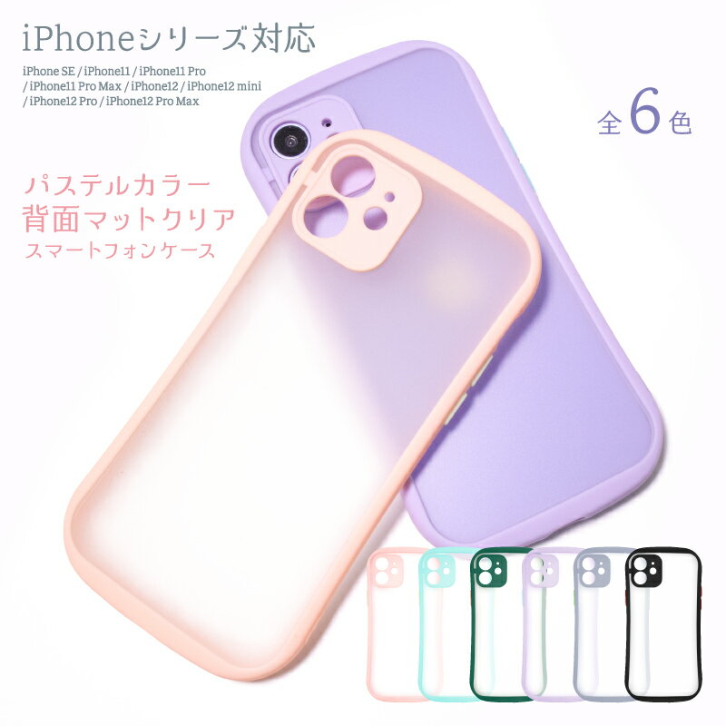 ／スーパーSALE・50％OFF／【ゆうメール便送料無料】パステルカラー 背面マットクリア ケース 全6色 iPhone SE (第二世代) / 11 / 11Pro / 11 Pro Max / 12 / 12 mini / 12 Pro / 12 Pro Max スマホケース 携帯ケース セミクリア