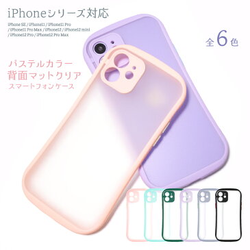 ／スーパーSALE・50％OFF／【ゆうメール便送料無料】パステルカラー 背面マットクリア ケース 全6色 iPhone SE (第二世代) / 11 / 11Pro / 11 Pro Max / 12 / 12 mini / 12 Pro / 12 Pro Max スマホケース 携帯ケース セミクリア