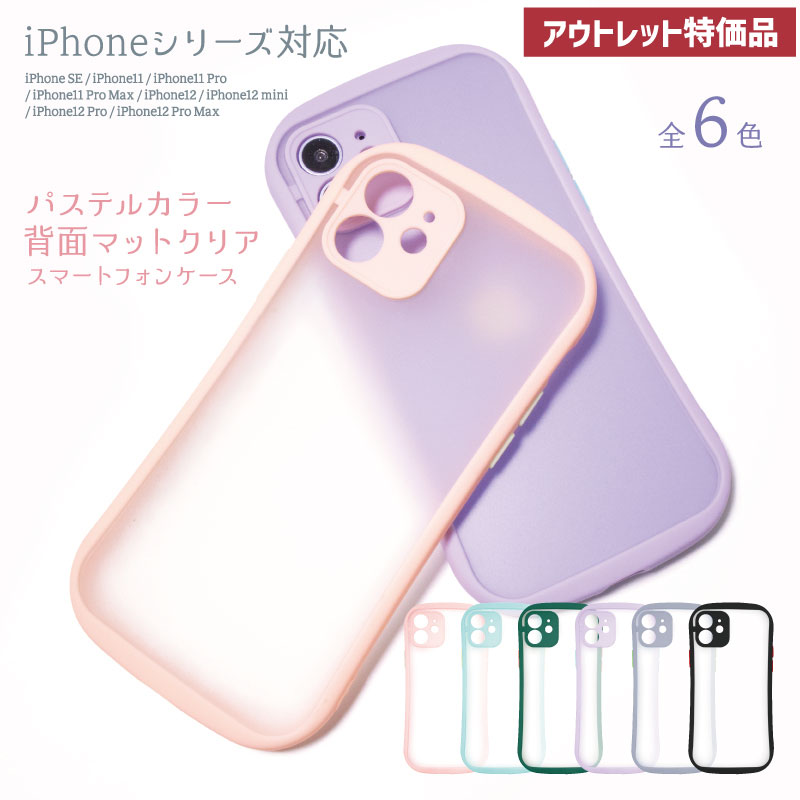 【訳あり特価品・ゆうメール便送料無料】 パステルカラー 背面マットクリア ケース 全6色 iPhone SE (第二世代) / 11Pro / 11 Pro Max / 12 / 12 Pro / 12 Pro Max スマホケース 携帯ケース セミクリア