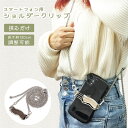 ◎週末限定半額セール【ネコポス便送料無料】スマホクリップショルダー 波型 スマホショルダー 挟むだけ 長さ調整可能 スマホケース iPhone Android ...