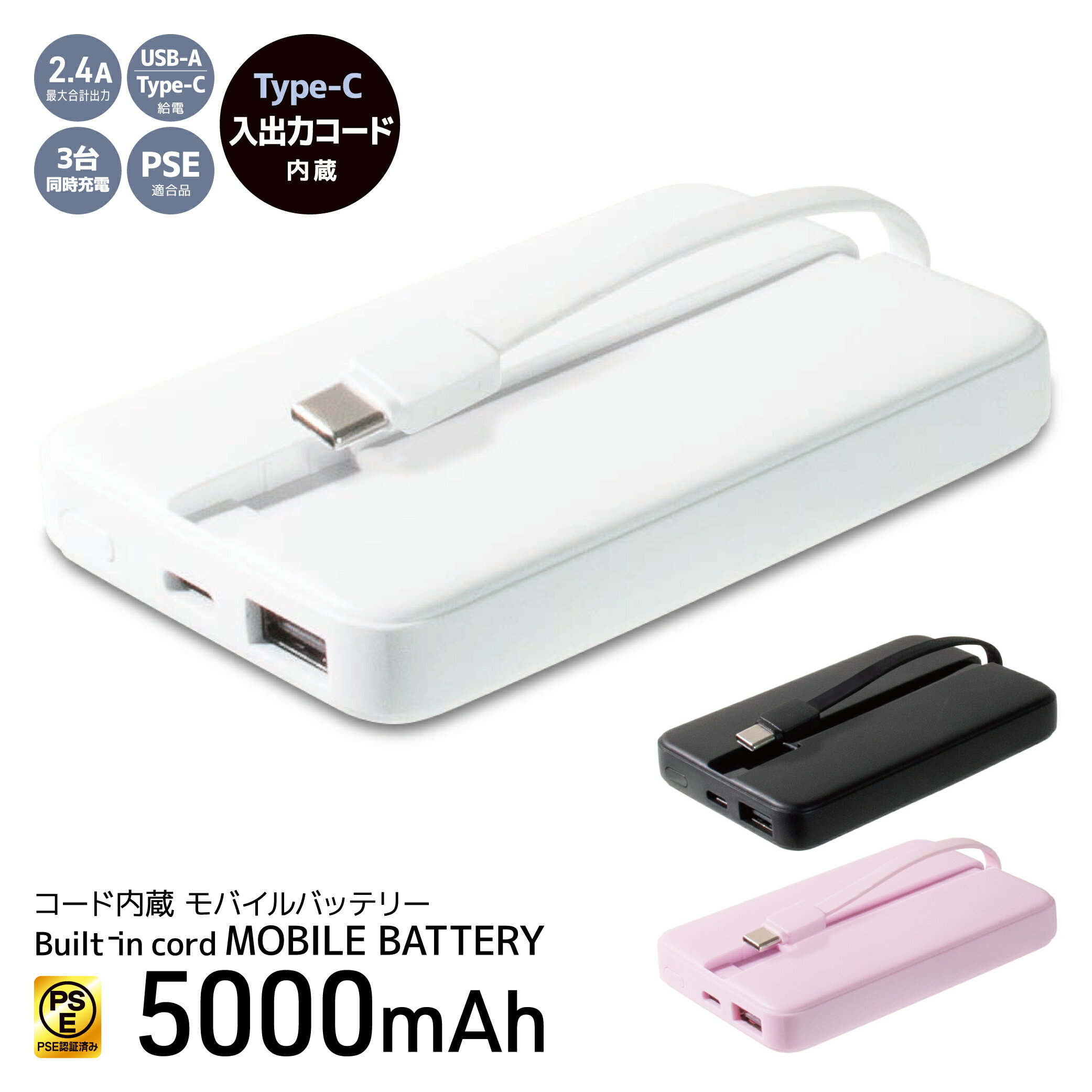 コード内蔵 モバイルバッテリー 5000mAh 選べるカラー 3台同時充電 LED残量表示 軽量 Type-C コード Type-A アダプタ付き 2.4A PSE認証済み ホワイト ブラック ピンク
