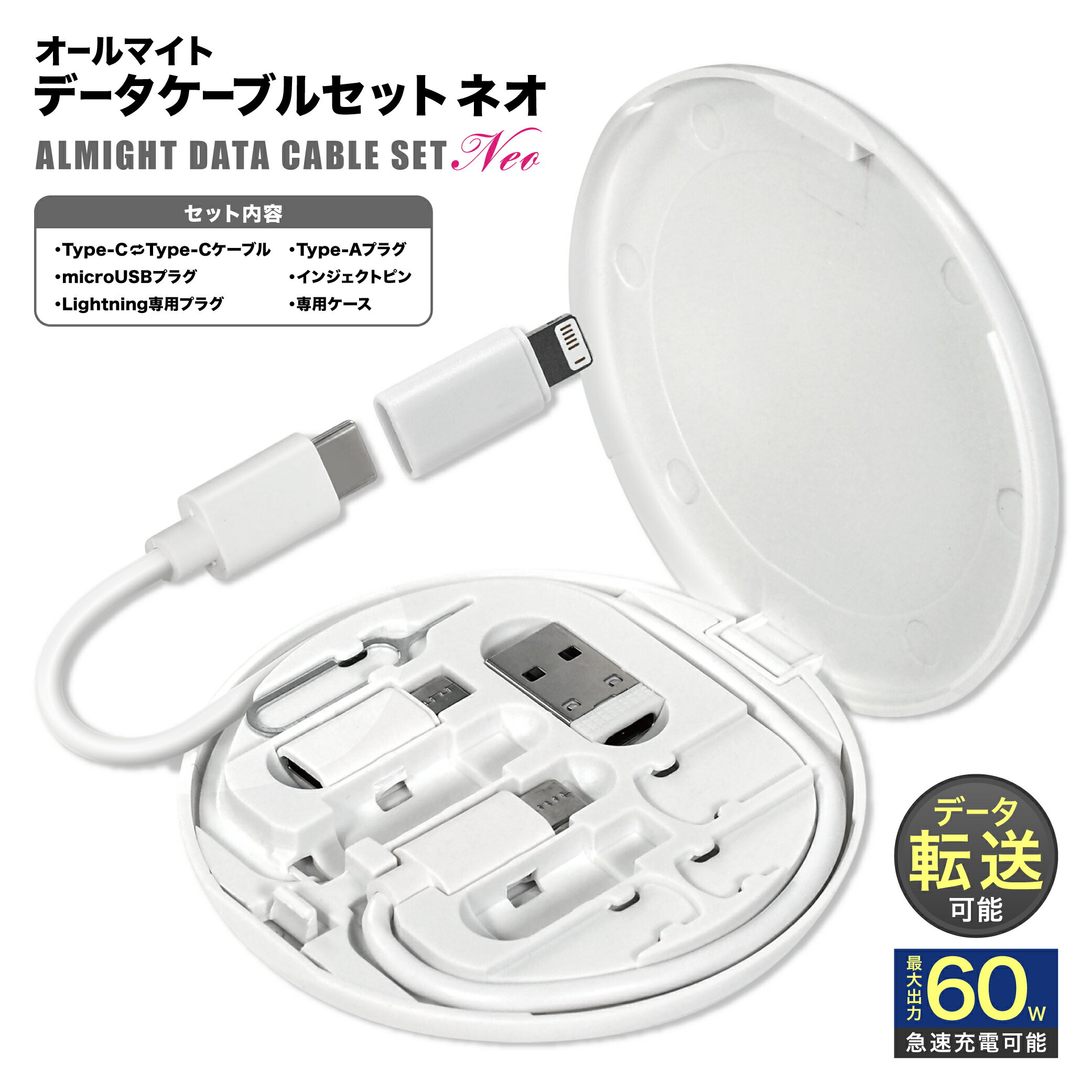オールマイト データケーブル セット NEO HAC4769 厚み1.2cm 7WAY 充電ケーブル 充電プラグ Type-C Type-A microUSB lightning スマホスタンド付き データ転送 急速充電