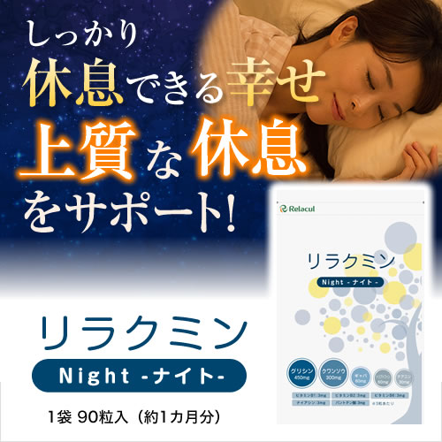 グリシン サプリメント 【リラクミンナイト】 ギャバ （ GABA ） トリプトファン など配合 睡眠薬 ではない メラトニン セロトニン 更年期 【メール便送料無料】【10P03Dec16】