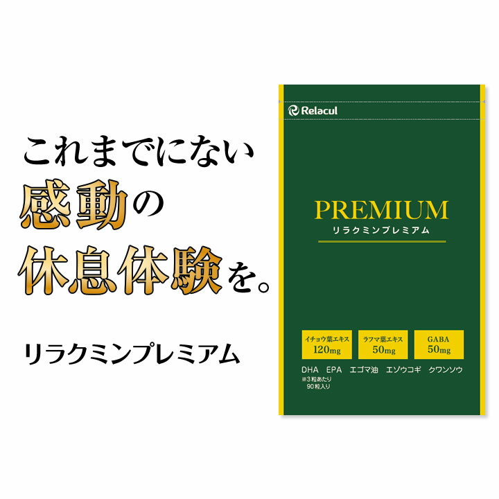 セロトニン サプリメント 【リラクミンプレミアム】【送料無料】 ラフマ葉エキス イチョウ葉エキス ギャバ gaba エゴマ油 DHA EPA などセロトニン サプリメント サプリ 【10P03Dec16】