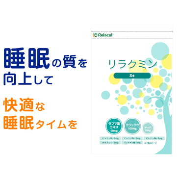 セロトニン 睡眠 サプリ【 機能性表示食品 リラクミンSe 約1ヶ月分 】 セロトニン と メラトニン を 増加 させ 睡眠 の質の向上に 快眠 サプリメント ラフマ葉エキス クワンソウ ギャバ （ gaba ） 睡眠薬 に頼りたくない 【ゆうパケ送料無料】