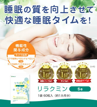 セロトニン 睡眠 サプリ【 機能性表示食品 リラクミンSe 約1ヶ月分 】 セロトニン と メラトニン を 増加 させ 睡眠 の質の向上に 快眠 サプリメント ラフマ葉エキス クワンソウ ギャバ （ gaba ） 睡眠薬 に頼りたくない 【ゆうパケ送料無料】