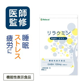 睡眠 サプリメント 【 医師監修 機能性表示食品 リラクミンナイト 2袋】 GABA （ ギャバ ） gaba 睡眠の質の向上 ストレス 緩和 疲労回復 気分前向き カモミールエキス クワンソウ など配合 【ゆうパケット送料無料】