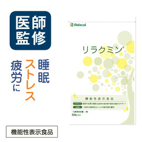 睡眠 サプリメント 【医師監修 トリプル 機能性表示食品 リラクミン 3袋】 ストレス 疲労回復 自律神経 サプリ テアニン gaba （ ギャバ ） 快眠 不眠 熟睡 睡眠薬 ではないです【送料無料】