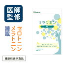 セロトニン 睡眠 サプリ 【 医師監修 機能性表示食品 リラ