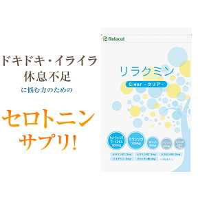 セロトニン サプリメント 【リラクミンクリア6個セット】 セントジョーンズワート トリプトファン ギャバ（GABA） クワンソウなど配合 セロトニン サプリ 睡眠薬 ではない【送料無料】【10P03Dec16】