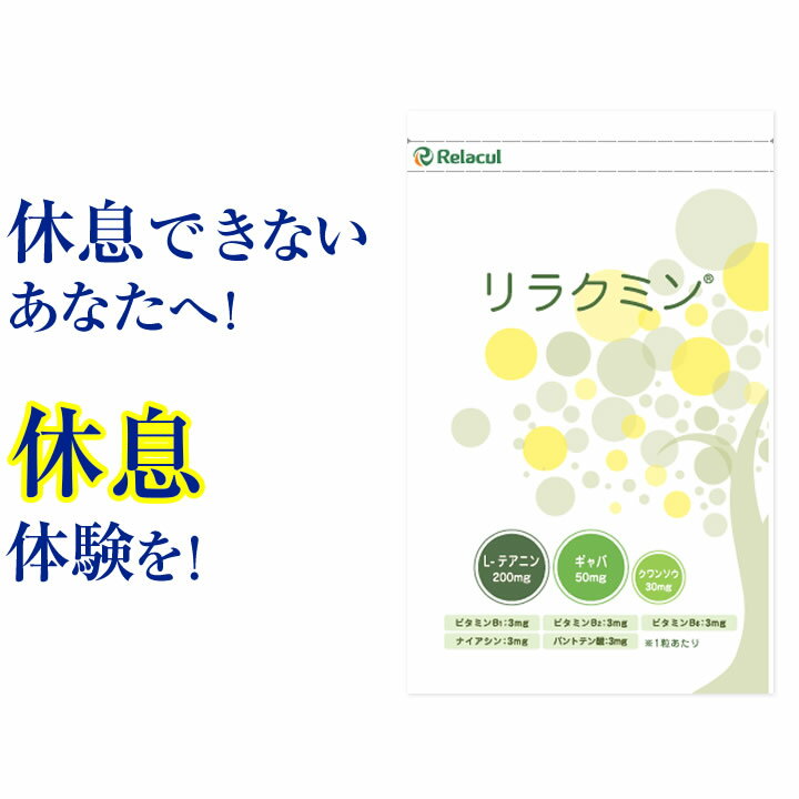 【リラクミン】（天然 メラトニン サプリメント） 睡眠薬 ではない サプリ です メラトニン バレリアン テアニン タルトチェリー サプリ セロトニン 更年期【メール便送料無料】【10P03Dec16】