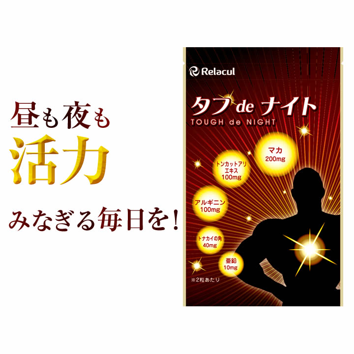 マカ トンカットアリ 配合 サプリ 【 タフdeナイト3個セット】 マカを中心に トンカットアリ 亜鉛 アルギニン トナカイの角 配合サプリメント！マカ サプリメント 【送料無料】【10P03Dec16】