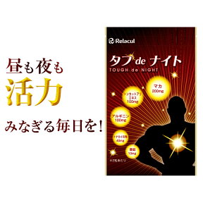 マカ トンカットアリ 配合 サプリ 【 タフdeナイト2個セット】 マカを中心に トンカットアリ 亜鉛 アルギニン トナカイの角 配合サプリメント！マカ サプリメント 【メール便送料無料】【10P03Dec16】