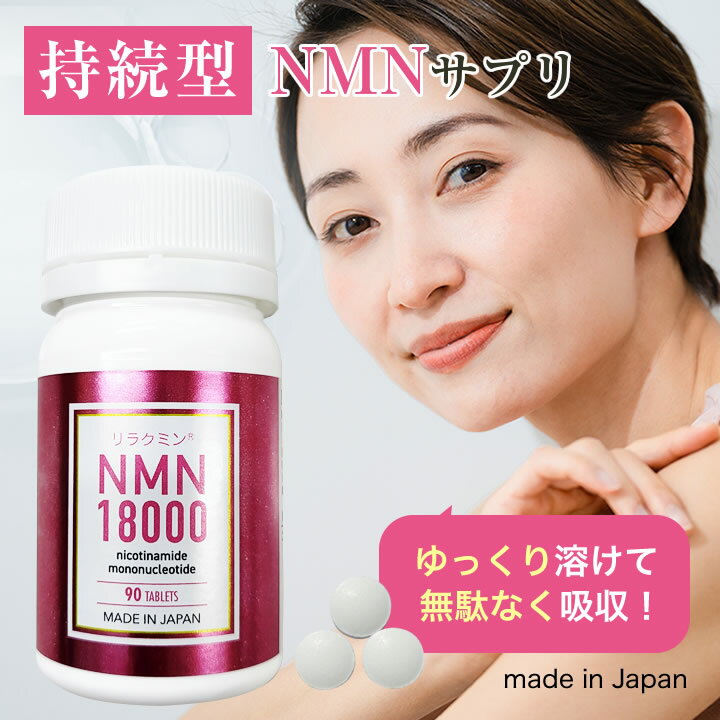nmn サプリ 【 リラクミンnmn18000 】 持続型 タイムリリース NMNサプリメント 国産 粒 錠剤 吸収効率 美容 エイジングケア 日本製 約1ヶ月分 リラクミン