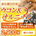 ウコン オルニチン サプリメント サプリ 【ウコン&オルニチ...