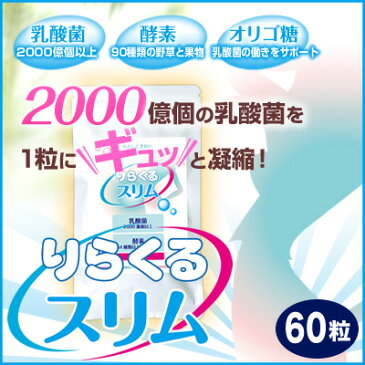 【楽天スーパーSALEで50%OFF】【りらくるスリム 60粒 約2ヶ月分】 乳酸菌 酵素 オリゴ糖 配合 ダイエット お試しください！【10P03Dec16】