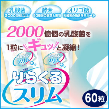 【りらくるスリム 2個 約4ヶ月分】 乳酸菌 酵素 オリゴ糖 配合 ダイエット お試し ください！【10P03Dec16】