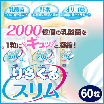 【りらくるスリム 3個 約6ヶ月分】 乳酸菌 酵素 オリゴ糖 配合 ダイエット お試し ください！【10P03Dec16】