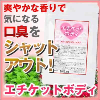 口臭・体臭・加齢臭大丈夫ですか？口臭サプリの力で身体の中からシャットアウト！【安心の国産】口臭・体臭・加齢臭をサプリでサポート！体の中からシャットダウン！『エチケットボディ』サプリメントで口臭・体臭を！シャンピニオンなど配合の口臭サプリ【メール送料無料】