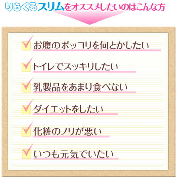 【りらくるスリム 2個 約4ヶ月分】 乳酸菌 酵素 オリゴ糖 配合 ダイエット お試し ください！【10P03Dec16】