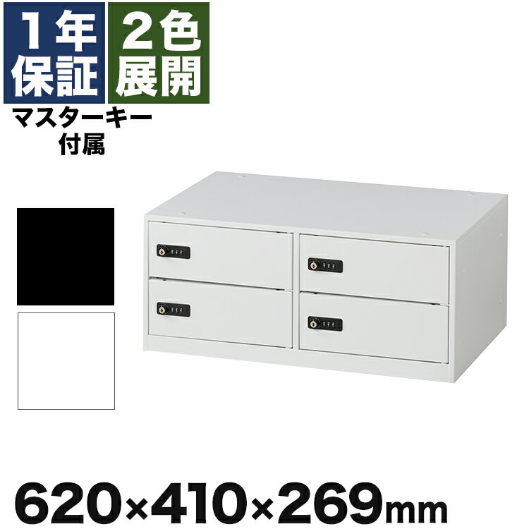 貴重品ロッカー 4人用 ダイヤル式 モバイル 完成品 小型 ノートパソコン ノートPC