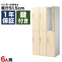 木製ロッカー 6人用 オフィス 更衣室 木目 鍵付き 3列 2段 ライトブラウン