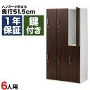 木製ロッカー 6人用 オフィス 更衣室 木目 鍵付き 3列 2段 ダークブラウン