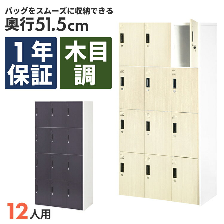 木目調ロッカー 12人用 オフィス 更衣室 鍵付き 3列 4段 ライト ダーク ブラウン