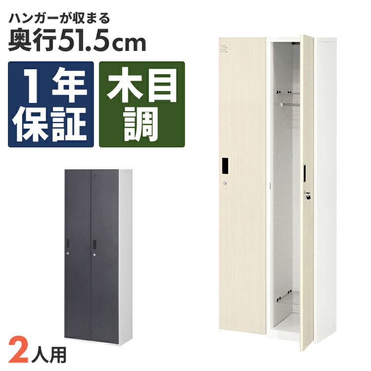 木目調ロッカー 2人用 オフィス 更衣室 鍵付き ライト ダーク ブラウン