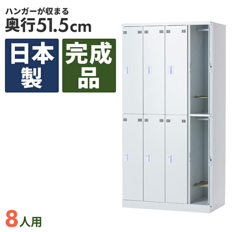 国産ロッカー 8人用 オフィス 更衣室 鍵付き 完成品 日本製 4列 2段 ホワイト 白