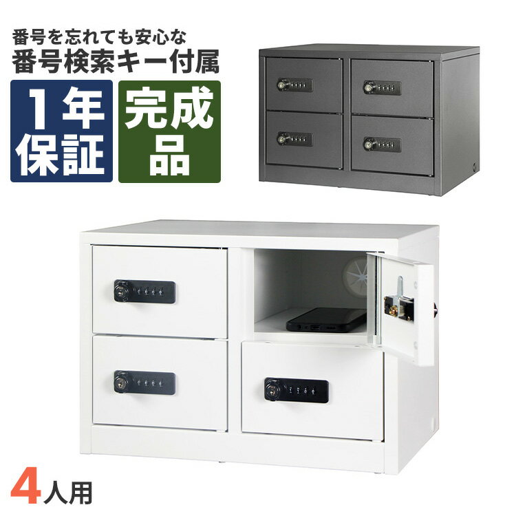 貴重品ボックス ダイヤル式 モバイル 4人用 完成品 スチール 収納 保管 暗証番号
