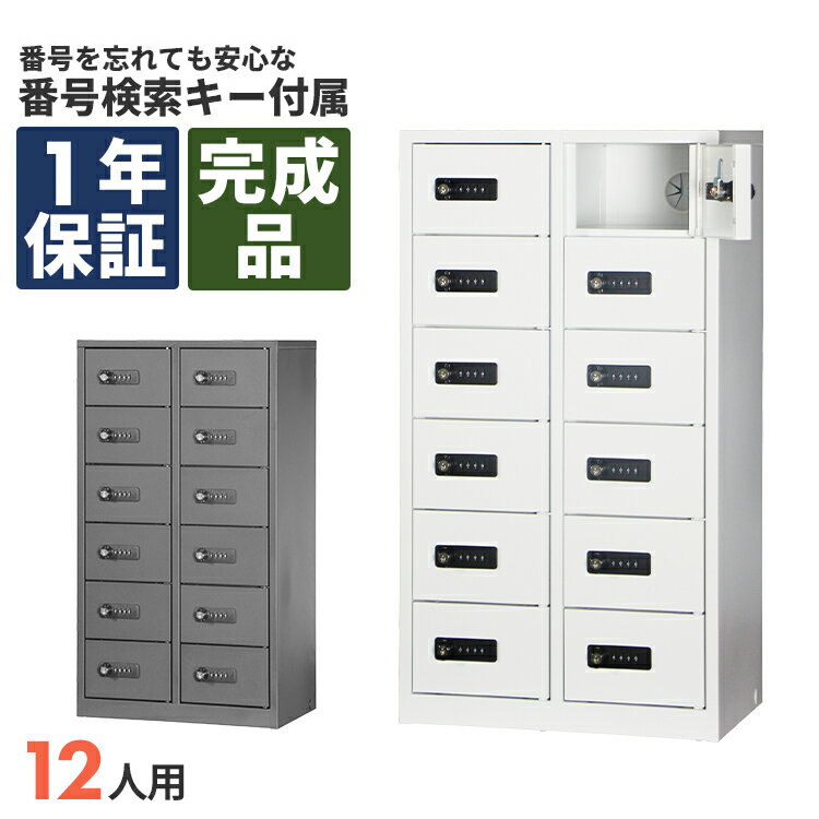 貴重品ボックス ダイヤル式 モバイル 12人用 完成品 スチール 収納 保管 暗証番号