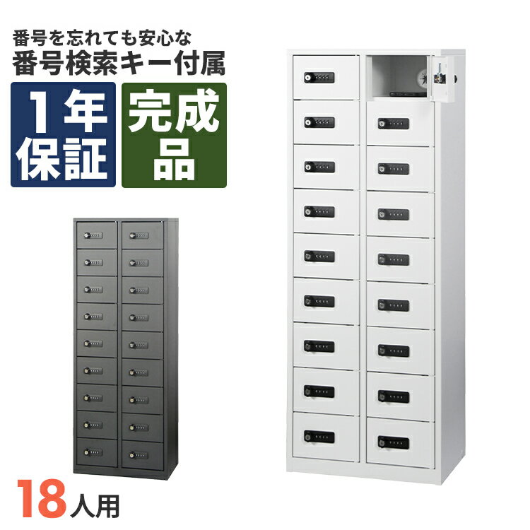 貴重品ボックス ダイヤル式 モバイル 18人用 完成品 スチール 収納 保管 暗証番号