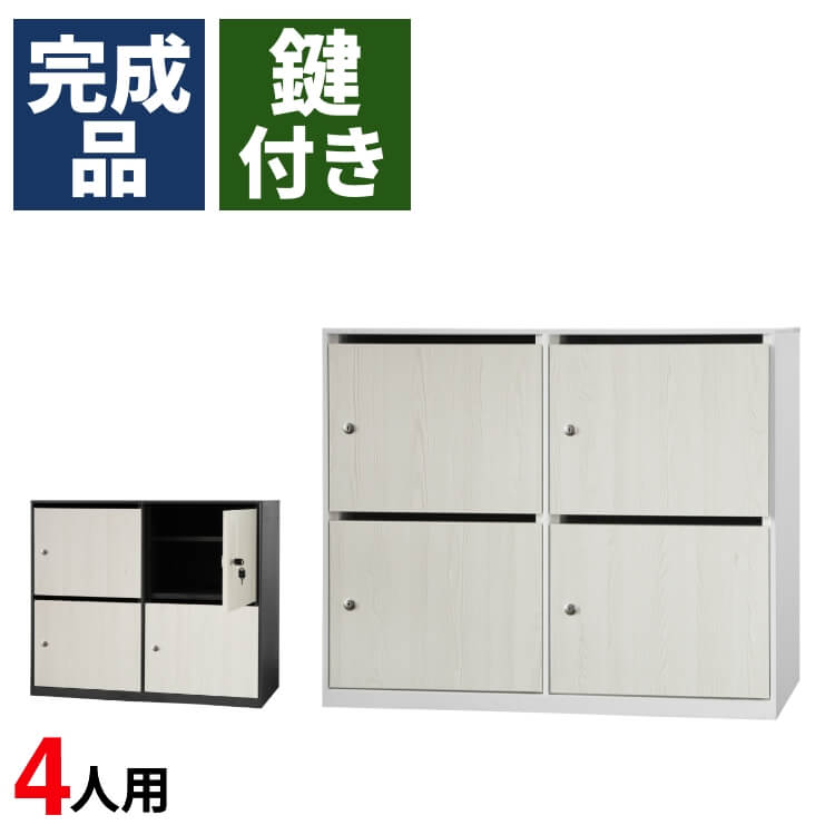 パーソナルロッカー 4人用 木製 完成品 個人 モバイル フリーアドレス 2列 2段