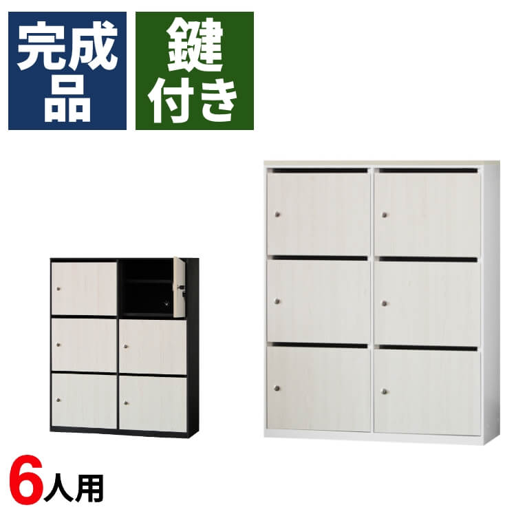 パーソナルロッカー 6人用 木製 完成品 個人 モバイル フリーアドレス 3列 2段