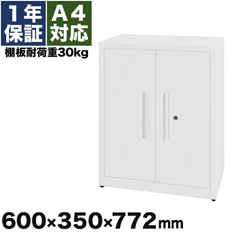 スチール書庫 本棚 2段 扉付き A4 幅60cm ホワイト 耐荷重30kg