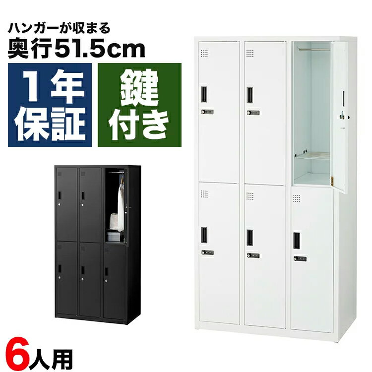 ダイヤル式ロッカー ダイヤル錠 6人用 オフィス スチール 更衣室 鍵付き ホワイト 白 ブラック 黒 幅90cmのサムネイル