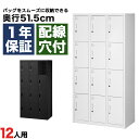OAスチールロッカー 12人用