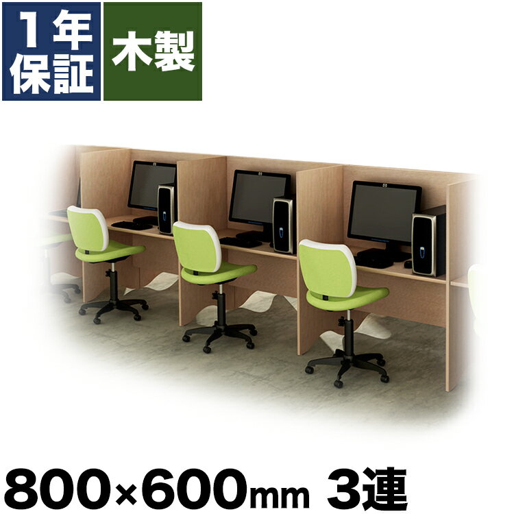 パネルデスク キャレルデスク 個別ブース 集中デスク 3連セット 木製 幅80cm