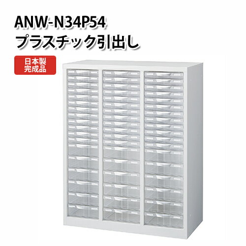 激安の 送料無料 日本製 完成品 プラスチック 書類ケース 引き出し収納 書類収納ケース 書類棚 書類ケース 整理棚 レターケース 引き出し 引出し オフィス収納 オフィス家具 業務用 学校 施設 事務所 スチール製 Anw N34p54 プラスチック引出し 激安ブランド Eyeafrica Tv 激安の 送料無料 日本製 完成品 プラスチック 書類ケース 引き出し収納 書類収納ケース 書類棚 書類ケース 整理棚 レターケース 引き出し 引出し オフィス収納 オフィス家具 業務用 学校 施設 事務所 スチール製 Anw N34p54 プラスチック引出し 激安ブランド Eyeafrica Tv