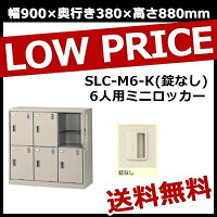 SLC-M6-K(錠なし) 6人用ミニロッカー