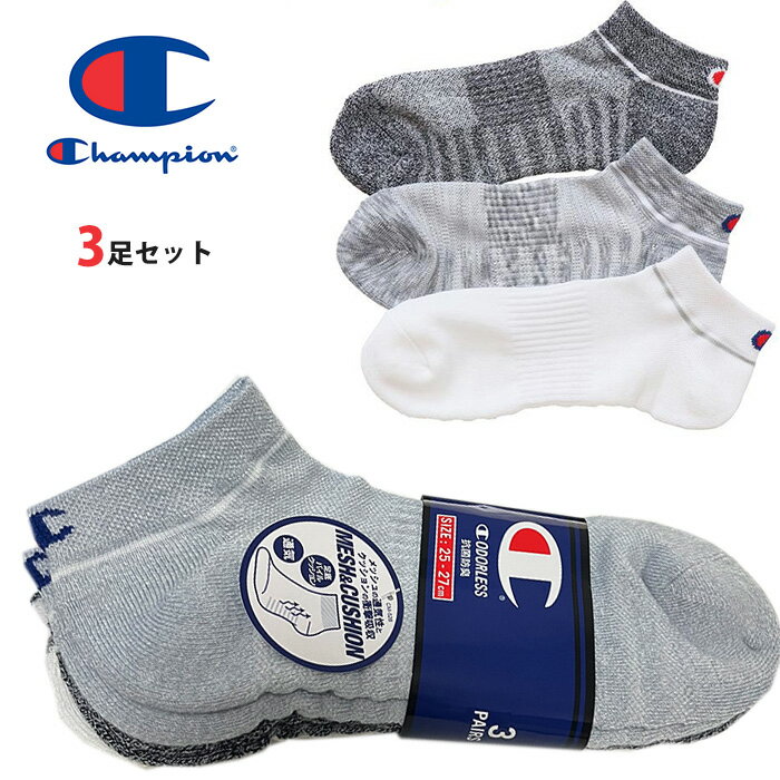 チャンピオン Champion スポーツ 靴下 ソックス メッシュ メンズ (25-27cm) 3足セット ch02