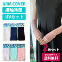 冷感 アームカバー レディース ひんやり紫外線対策 接触冷感 UPF50+ UVカット お得な2枚セット go01