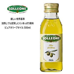 ピュア オリーブオイル ソル・レオーネ 500ml 高級イタリア産 sol15 クセがないあっさりした風味 SOLLEONE