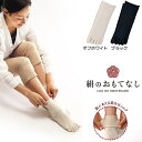 日本製 絹のおもてなし 肌側シルク 履き口やさしい 5本指 ソックス シルク 5本指靴下 日本製 保湿 冷え対策 保温 うるおい コットン mi04 22-25cm