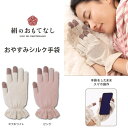 日本製　シルク手袋　絹のおもてなしシリーズ　ハンドケアグローブ　mi06 ピンク　オフホワイト　JAPAN